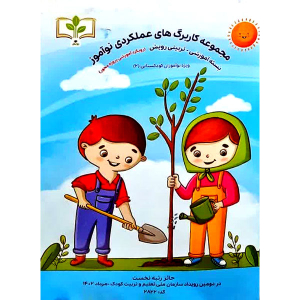 مجموعه کاربرگ های عملکردی نوآموز از بسته تربیتی-آموزشی رویش