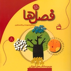 کتاب آموزشی فصل ها - مجموعه کتاب های آموزشی کودکان جلد 8