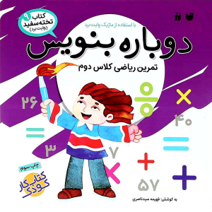 کتاب وایت بردی دوباره بنویس - تمرین ریاضی کلاس دوم از مجموعه کتاب تخته سفید جلد 9