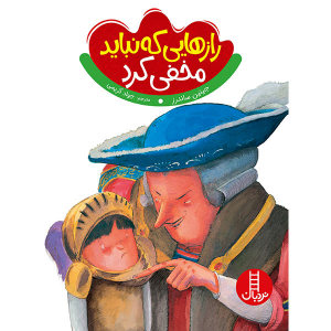 کتاب داستان رازهایی که نباید مخفی کرد (حفاظت از حریم جنسی)