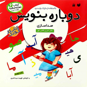 کتاب وایت بردی دوباره بنویس - صداسازی از مجموعه کتاب تخته سفید جلد 6