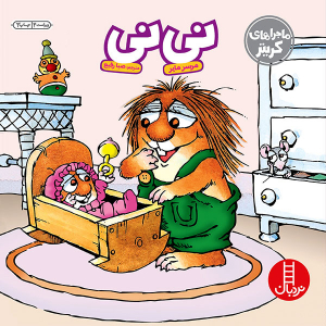 کتاب داستان نی نی از مجموعه ماجراهای کریتر