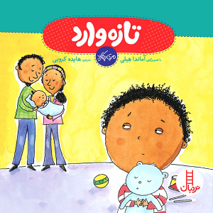 کتاب داستان تازه وارد