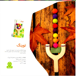 اسباب بازی توپنگ - تصویر 12