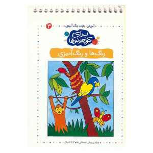 کتاب آموزش، بازی، رنگ آمیزی برای کوچولوها - رنگ ها و رنگ آمیزی