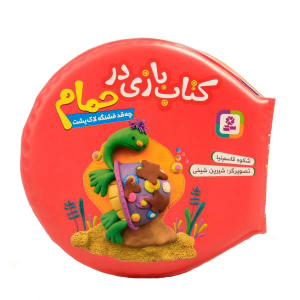 کتاب بازی در حمام - چقد قشنگه لاک پشت