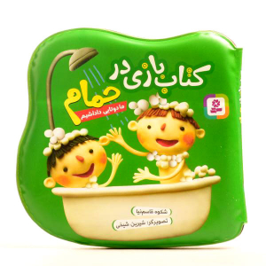 کتاب بازی در حمام - ما دو تا داداشیم