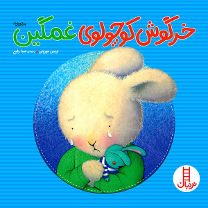 کتاب داستان خرگوش کوچولوی غمگین