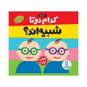 فلش کارت کدام دوتا شبیه اند