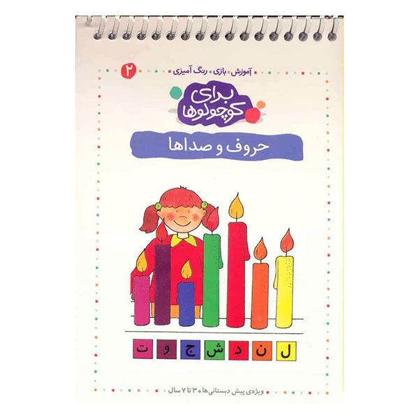 کتاب آموزش، بازی، رنگ آمیزی برای کوچولوها - حروف و صداها