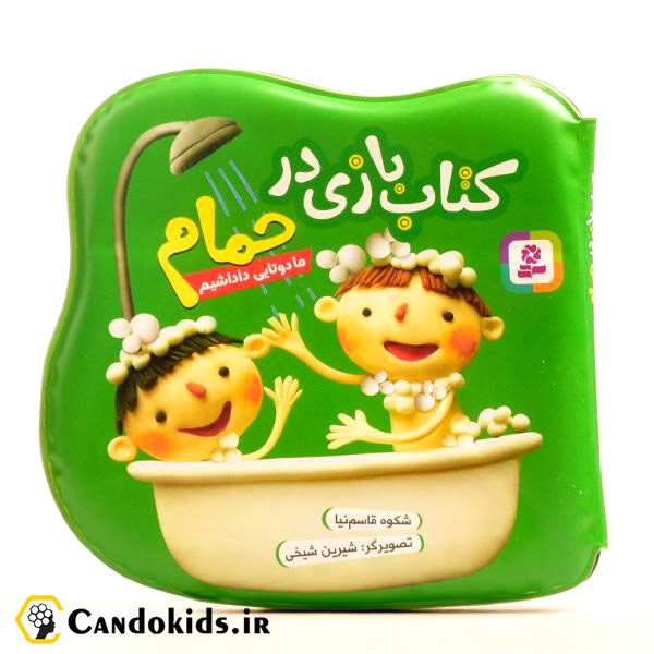 کتاب بازی در حمام - ما دو تا داداشیم