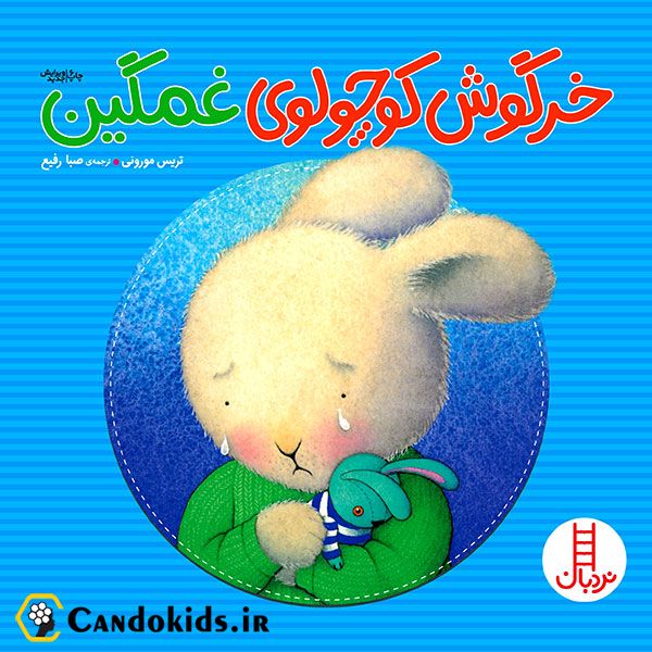 کتاب داستان خرگوش کوچولوی غمگین