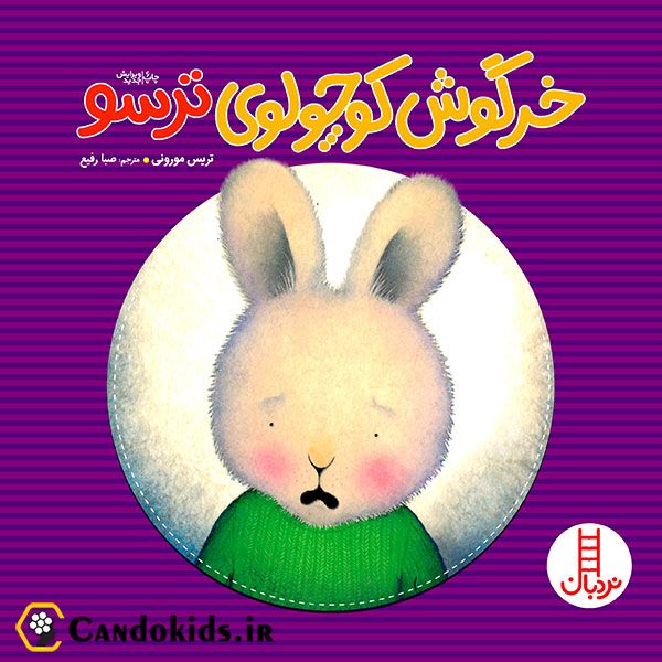 کتاب داستان خرگوش کوچولوی ترسو