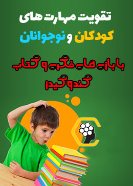 تقویت مهارت های کودکان و نوجوانان