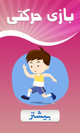 بازی جنبشی - حرکتی
